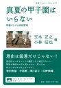 出荷目安の詳細はこちら内容詳細理由は猛暑だけじゃない！国民的ビッグイベントの犠牲となる球児たち—野球を高校生の手に戻すために、私たちは何をしなければならないのか？目次&nbsp;:&nbsp;第1章　「野球は二〇歳になってから！？」—私が真剣に高校野球改革を叫ぶ理由/ 第2章　真夏の甲子園大会はいらない！—高校生のための高校野球への提言/ 第3章　「廃止論」どころか「改革案」までも封殺する日本のジャーナリズム（マスメディア）の根本問題