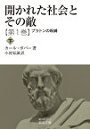 開かれた社会とその敵 第1巻|下 プラトンの呪縛 岩波文庫 / カール・ポパー 【文庫】