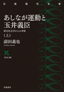 あしなが運動と玉井義臣 歴史社会学からの考察 上 岩波現代文庫 / 副田義也 【文庫】