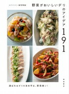 野菜をおいしく使うデリのアイデア190 / 音羽和紀 【本】