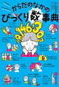 ざんねん?はんぱない!からだのなかのびっくり数事典 / こざきゆう 【本】
