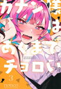 カナン様はあくまでチョロい 3 KCデラックス / nonco 【コミック】(3)