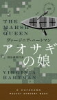 アオサギの娘 HAYAKAWA　POCKET　MYSTERY　BOOKS / ヴァージニア・ハートマン 【新書】