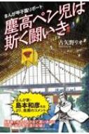 まんが甲子園リポート塵高ペン児は斯く闘いき / 古矢野リオ 【本】