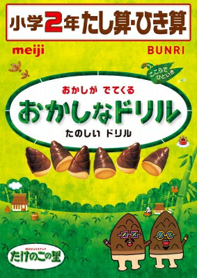 おかしなドリル小学2年たし算ひき算 【全集・双書】