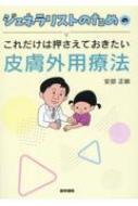 ジェネラリストのためのこれだけは押さえておきたい皮膚外用療法 / 安部正敏 【本】