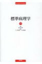 標準病理学 第7版 / 北川昌伸 【本】