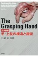 The Grasping Hand 日本語版(グラスピング・ハンド) 手・上肢の構造と機能 / Amit Gupta 