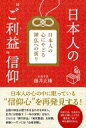日本人の“ご利益”信仰 / 藤井正雄 【本】