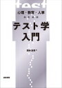 心理・教育・人事のためのテスト学入門 / 繁桝算男 【本】