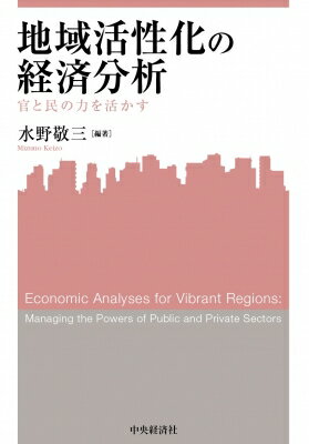 地域活性化の経済分析 官と民の力を活かす 関西学院大学産研叢書 / 水野敬三 