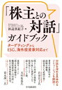 「株主との対話」ガイドブック ターゲティングからESG、海外投資家対応まで / 浜辺真紀子 【本】