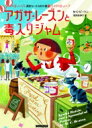 出荷目安の詳細はこちら内容詳細村祭りのスタッフの男性をひと目見て気に入ったアガサは、全力で祭りの広報を務めることに。自慢の人脈を駆使してトップアーティストをただの村祭りに招き、ありえないほどのお客を集めることに成功。村祭りはかつてない賑わいをみせ、大きな収益をあげて笑いが止まらない…はずが、手作りジャムのコンテストの最中に事件が発生！ジャムを試食した客が次々と異常行動をとりはじめ、とうとう4人が亡くなってしまったのだ。ジャムに何かが混入していたのはあきらか。でも、アガサが呼び込んだ何千もの客たちに犯行の機会があり、捜査は気が遠くなるような作業だった。アガサは警察からは皮肉られ、村の人たちからも感謝されるどころか白い目で見られてしまい…？