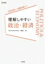 理解しやすい政治 経済 日常学習から受験対策まで シグマベスト / 本野栄一 【全集 双書】