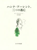 出荷目安の詳細はこちら内容詳細これから語られるのは、ハンナ・アーレントという人物の生涯についての物語である。別の時代の、失われた世界の、失われた国に生まれ落ちた亡命哲学者。その名前を聞いたことがある人もいるかもしれない。最後に残る（そして最初からある）疑問。なぜこの人物は、おそらく20世紀の最も偉大な哲学者は、哲学を捨てたのだろうか？それにもかかわらず、なぜ彼女の思考は、人類が前に進むための生きた道筋を示してくれるのだろうか？