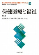 保健医療と福祉 第2版 新・MINERVA社会福祉士養成テキストブック / 岩崎晋也 【全集・双書】