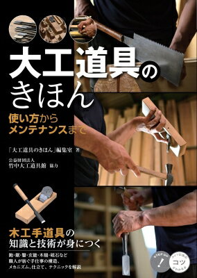 大工道具のきほん 使い方からメンテナンスまで　木工手道具の知識と技術が身につく コツがわかる本 / 竹中大工道具館 【本】