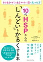 10代HSPさんの 「しんどい」をかるくする本 そのままのキミで生きやすい道の見つけ方 / みさきじゅり 【本】