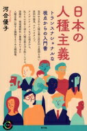 日本の人種主義 トランスナショナルな視点からの入門書 青弓社ライブラリー / 河合優子 (Book) 【全集・双書】