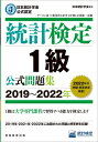 出荷目安の詳細はこちら内容詳細2019年・2021年・2022年に出題された問題と解答例を収録！データに基づいて客観的に判断し科学的に問題を解決する能力は21世紀型スキルとして国際社会で広く認められています。統計検定は統計に関する知識や活用力を評価する全国統一試験です。1級は大学専門分野修了程度の総合的な能力を問う試験です。本書では3年分の過去問を掲載します。目次&nbsp;:&nbsp;1　統計検定受験ガイド/ 2　1級2022年11月問題／解答例（統計数理/ 統計応用（人文科学）　ほか）/ 3　1級2021年11月問題／解答例（統計数理/ 統計応用（人文科学）　ほか）/ 4　1級2019年11月問題／解答例（統計数理/ 統計応用（人文科学）　ほか）