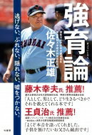 強育論 逃げない、ぶれない、隠れない、嘘をつかない。 / 佐々木正雄 【本】