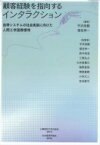 顧客経験を指向するインタラクション 自律システムの社会実装に向けた人間工学国際標準 / 平沢尚毅 【本】