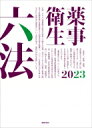 薬事衛生六法 2023 / 薬事日報社 