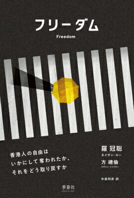 フリーダム 香港人の自由はいかにして奪われたか、それをどう取り戻すか / 羅冠聡(ネイサン・ロー) 【本】
