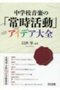 中学校音楽の「常時活動」アイデア大全 / 臼井学 【本】