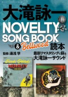 楽天HMV＆BOOKS online 1号店大滝詠一NOVELTY SONG BOOK & Bellwood 読本［別冊ステレオサウンド］ 【ムック】