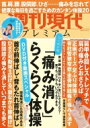 週刊現代別冊 週刊現代プレミアム 2023 Vol.3 Dvd付き動画スペシャル 「痛み消し」らくらく体操 講談社mook / 週刊現代編集部 【ムック】