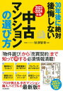 出荷目安の詳細はこちら内容詳細「物件選び」から「売買契約」まで知って得する必須情報満載！プロが教える、中古マンション購入バイブルの最新版！！最新の実例写真・図解が満載！目次&nbsp;:&nbsp;第1章　中古マンションなら少ない資金でも夢がかなう！/ 第2章　買い方の基本をおさえよう！/ 第3章　間違いのない中古マンションの判別法！/ 第4章　中古マンションのリフォームはここまでできる！/ 第5章　失敗しない住宅ローンの選び方/ 第6章　これで安心！売買契約のチェックポイント