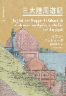 三大陸周遊記 世界探検全集 / イブン・バットゥータ 【全集・双書】