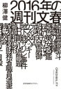 2016年の週刊文春 光文社未来ライブラリー / 柳澤健 【文庫】