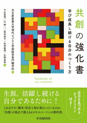 共創の強化書 学び成長し続ける自分のつくり方 / 名古屋産業大学現代ビジネス学部経営専門職学科 【本】