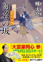 高名の坂 大富豪同心 27 双葉文庫 / 幡大介 