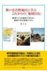 神戸市真野地区に学ぶこれからの「地域自治」 地域のことは地域で決める、地域の者は地域で守る / 乾亨 【本】