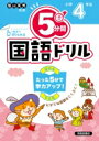 5分間国語ドリル 小学4年生 / 清風堂書店編集部 【本】