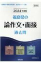 福島県の論作文・面接過去問 2024年度版 福島県の教員採用試験「過去問」シリーズ / 協同教育研究会 【全集・双書】