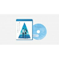 映画「夏へのトンネル さよならの出口」通常版Blu-ray 【BLU-RAY DISC】