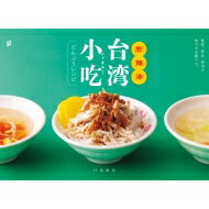 飯麺湯　台湾小吃どんぶりレシピ / 口尾麻美 【本】のサムネイル