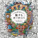 リタの塗り絵ブック 旅するヨーロッパ / リタ・バーマン 【本】