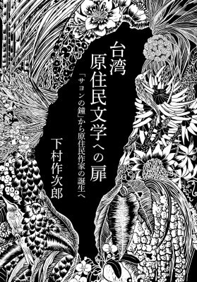 台湾原住民文学への扉 「サヨンの鐘」から原住民作家の誕生へ / 下村作次郎 【本】