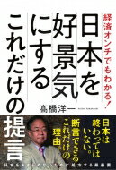 経済オンチでもわかる!日本を好景気にするこれだけの提言 / 高橋洋一 (経済学者) 【本】