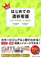 NEWはじめての透析看護 なぜからわかる ずっと使える / 北村健一郎 【本】