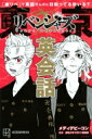 東リベ で英語やんのに日和ってる奴いる? 東京卍リベンジャーズ英会話 KCデラックス / 和久井健 ワクイケン 【コミック】