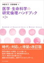 医学・生命科学の研究倫理ハンドブック / 神里彩子 【本】