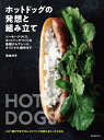 ホットドッグの発想と組み立て ソーセージづくり、ホットドッグづくりの基礎からアレンジ、オリジナル創作まで / 恩海洋平 【本】