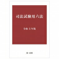 司法試験用六法 令和5年版 第一法規 【本】