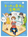 出荷目安の詳細はこちら内容詳細目次&nbsp;:&nbsp;1章　ネットの基本（ネットリテラシーって何？/ 「インターネット」って何？/ セキュリティについて考えよう/ 危険から身を守る！ネットの基本ルール/ 学校のタブレット＆ノートパソコン）/ 2章　ネットの活用術（情報の調べ方・選び方/ ネットとうまく付き合う方法/ 心と体の健康を大切に）